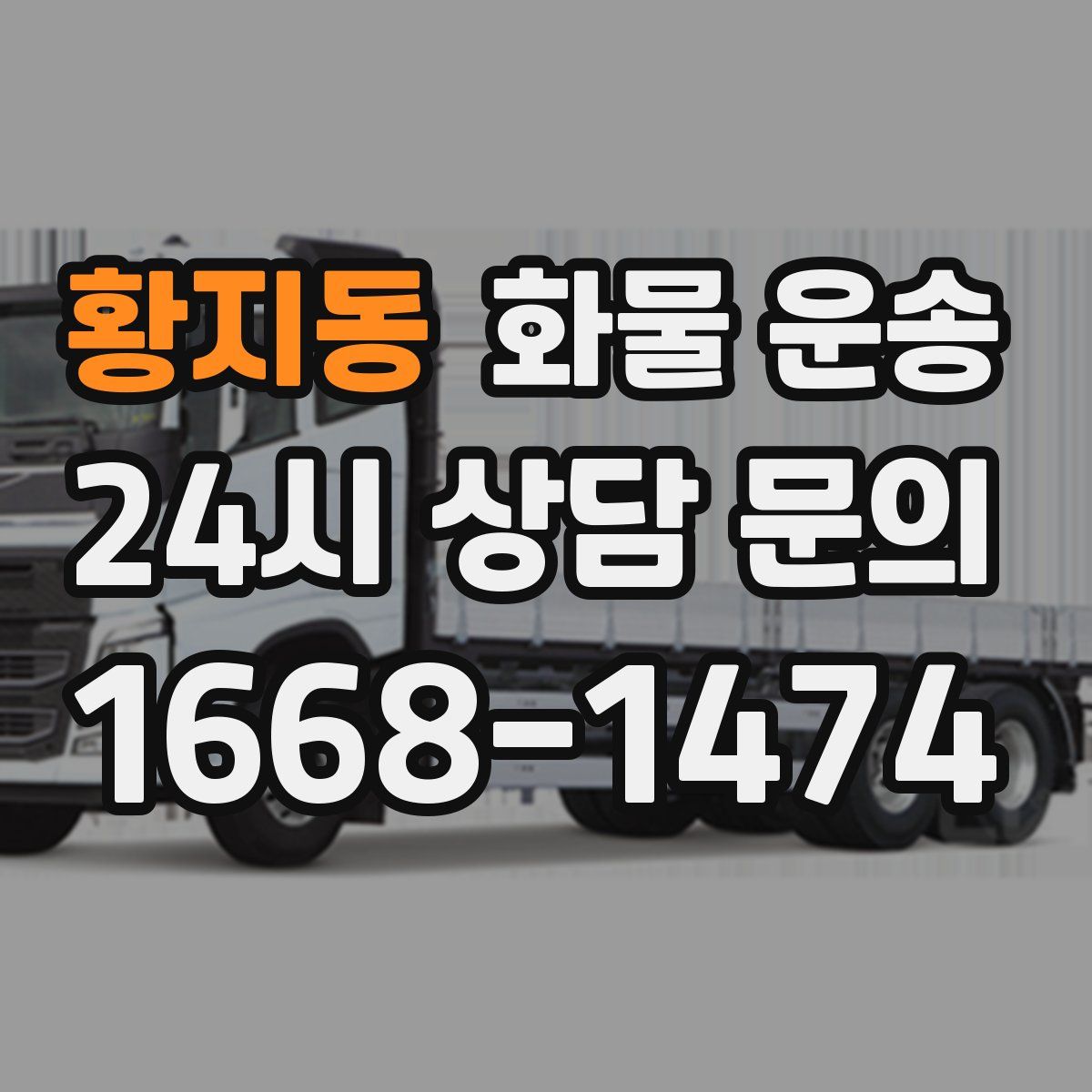 황지동 화물 운송