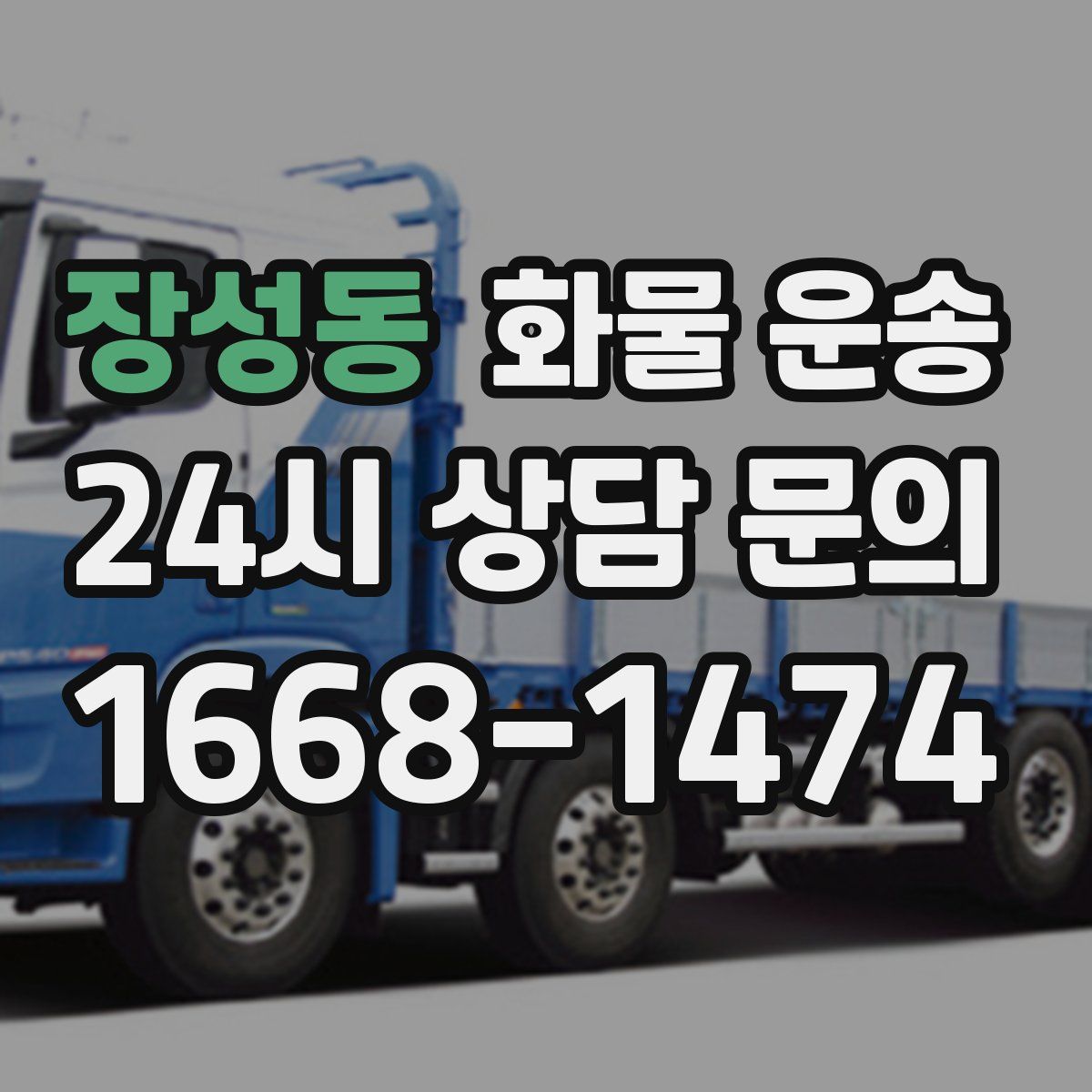 장성동 화물 운송