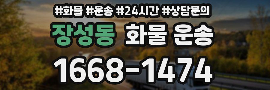장성동 화물 운송