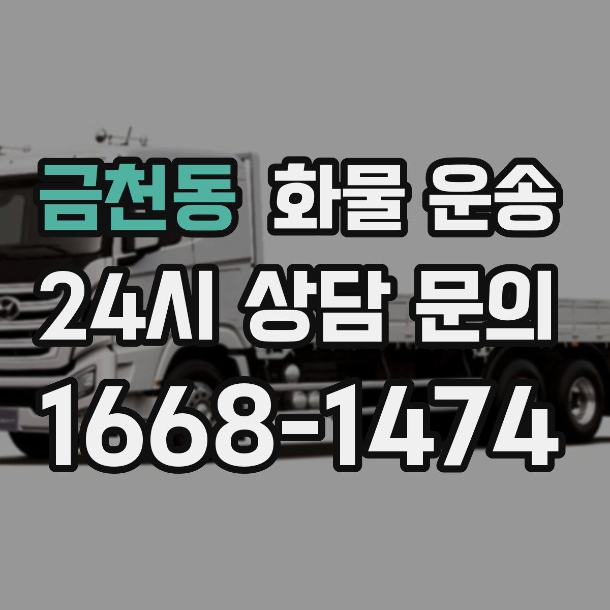 금천동 화물 운송 냉장 냉동 화물은 어떤 차량이 필요할까