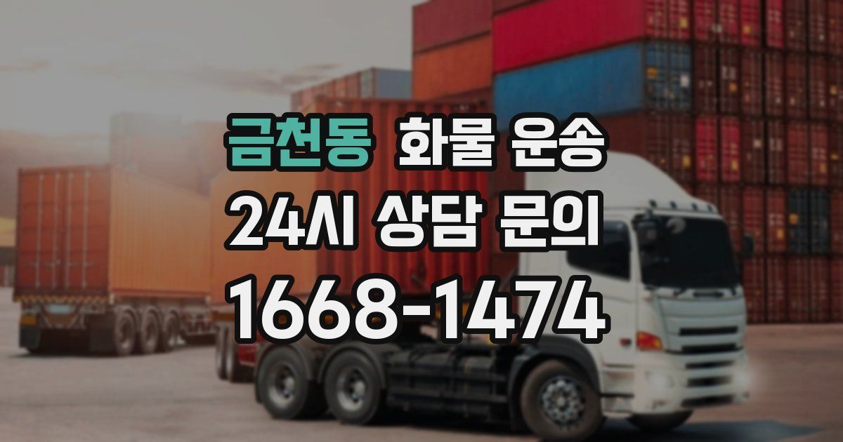금천동 화물 운송