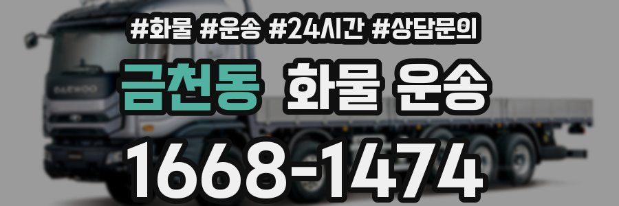 금천동 화물 운송