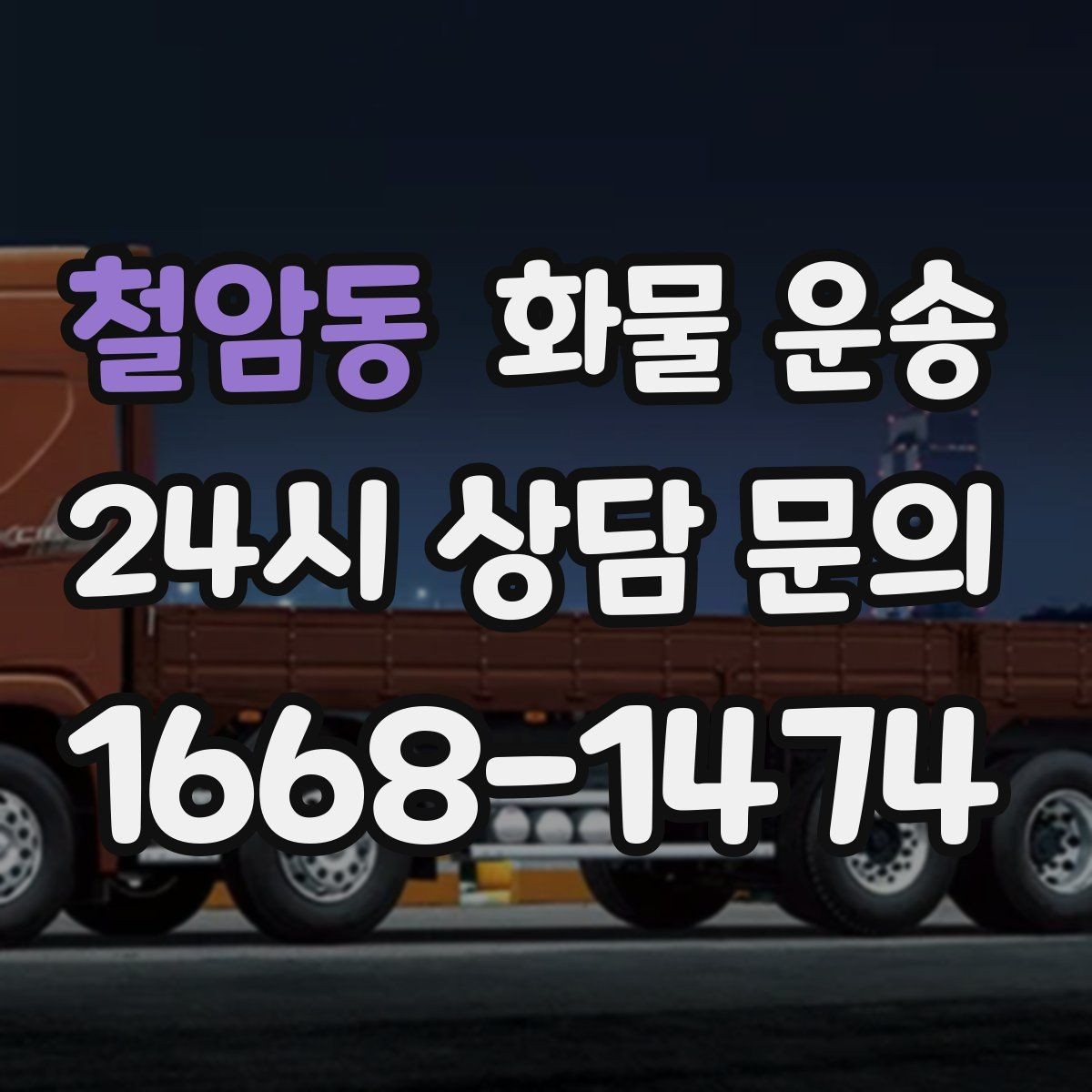 철암동 화물 운송 하역 인력이 없을 때 발생하는 상황