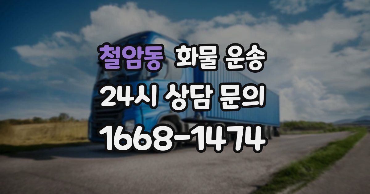 철암동 화물 운송