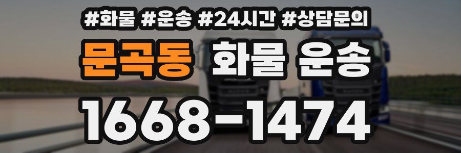 문곡동 화물 운송