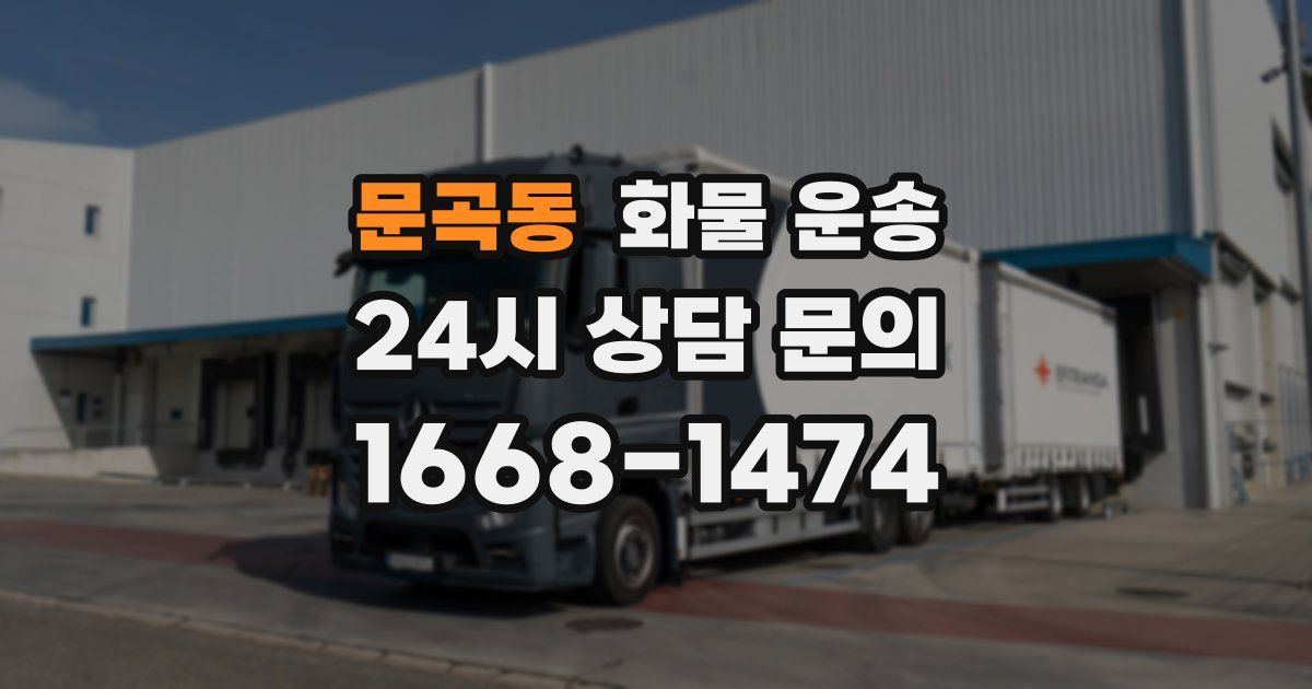 문곡동 화물 운송