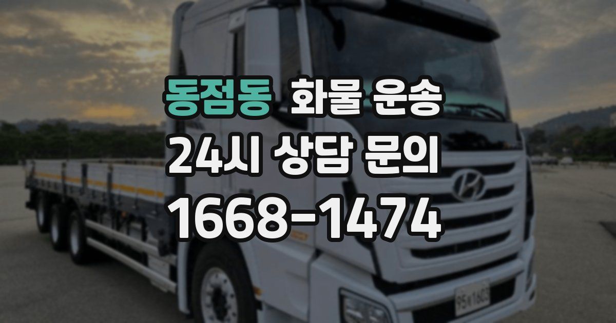 동점동 화물 운송