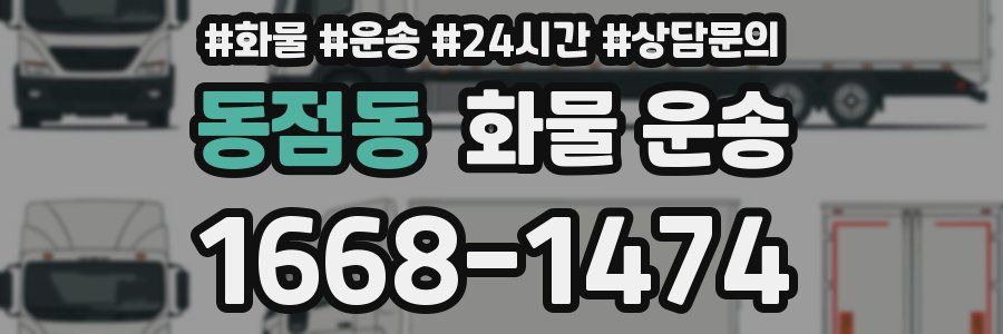 동점동 화물 운송