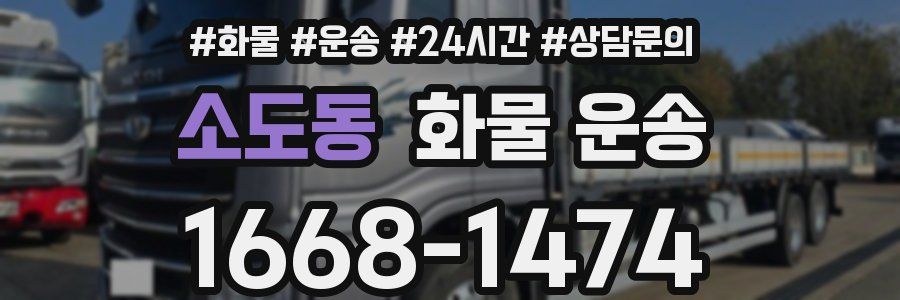 소도동 화물 운송