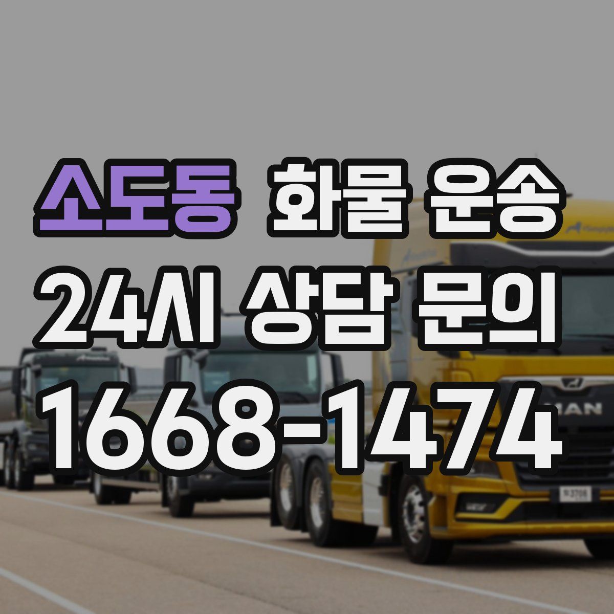 소도동 화물 운송