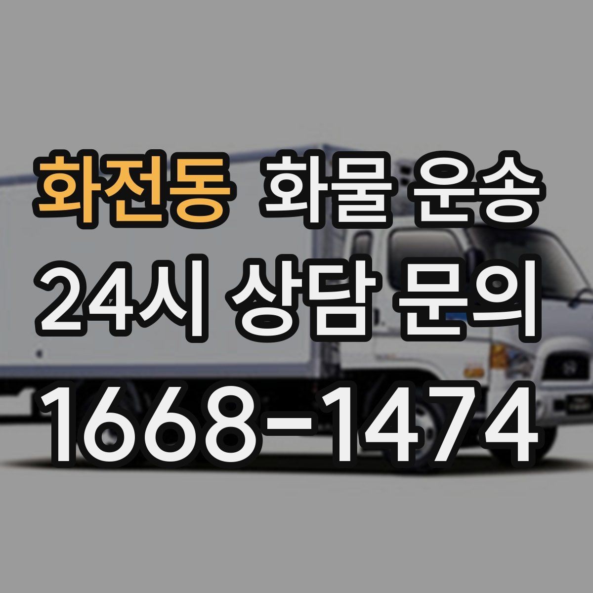 화전동 화물 운송 거리 외에 비용을 좌우하는 핵심 변수