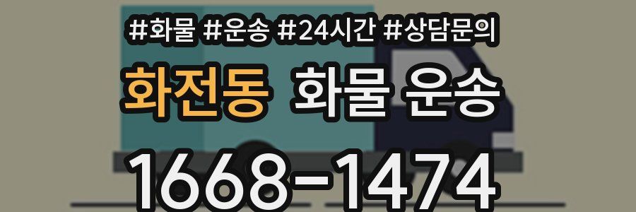 화전동 화물 운송