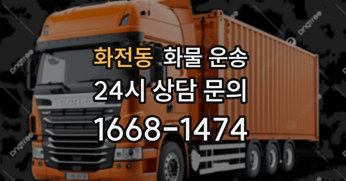 화전동 화물 운송