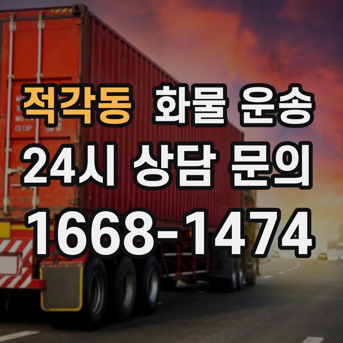 적각동 화물 운송 상황별 추천 차량을 한 번에 정리했습니다