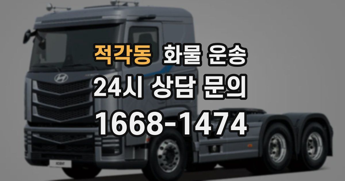 적각동 화물 운송