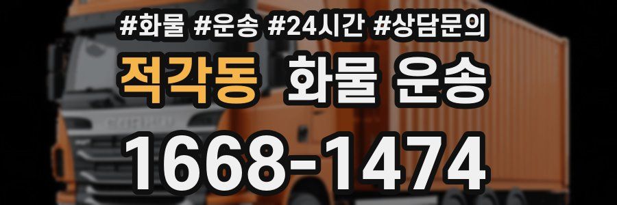 적각동 화물 운송