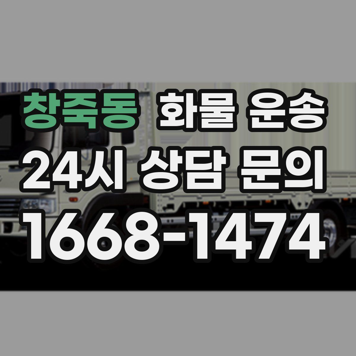 창죽동 화물 운송