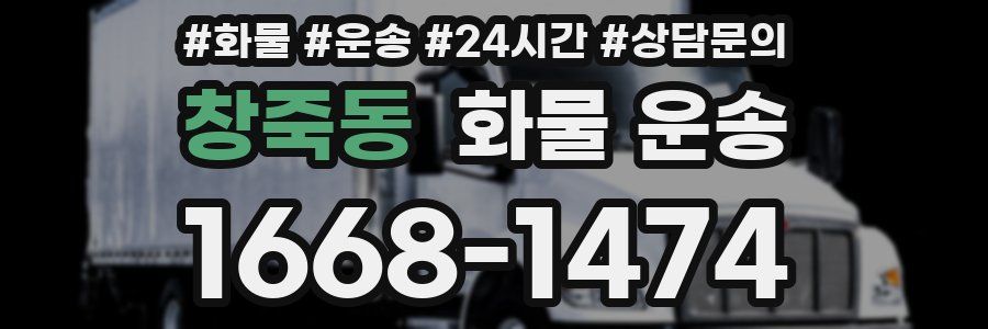 창죽동 화물 운송