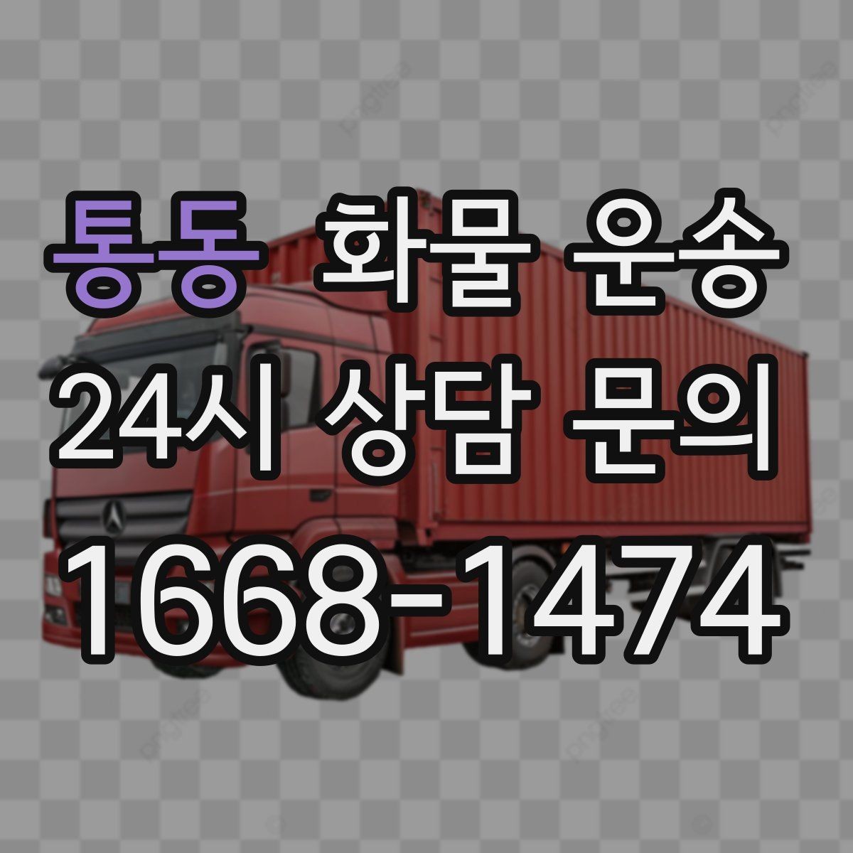 통동 화물 운송 컴퓨터 모니터 운송은 흔들림 방지가 핵심