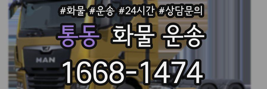 통동 화물 운송