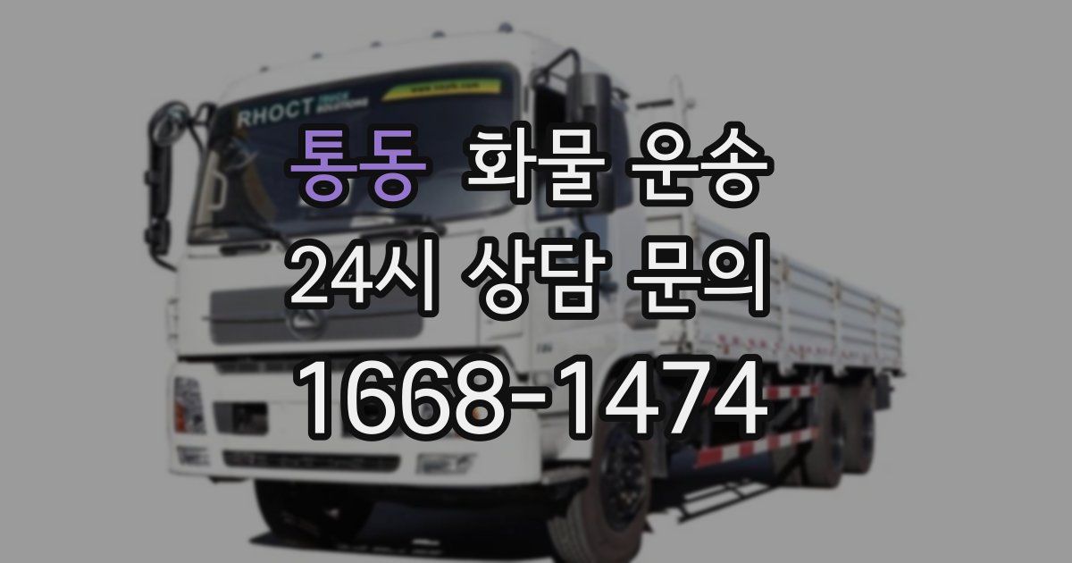 통동 화물 운송