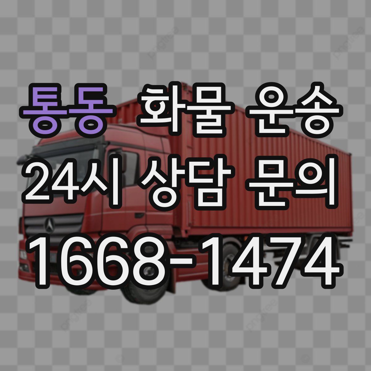 통동 화물 운송