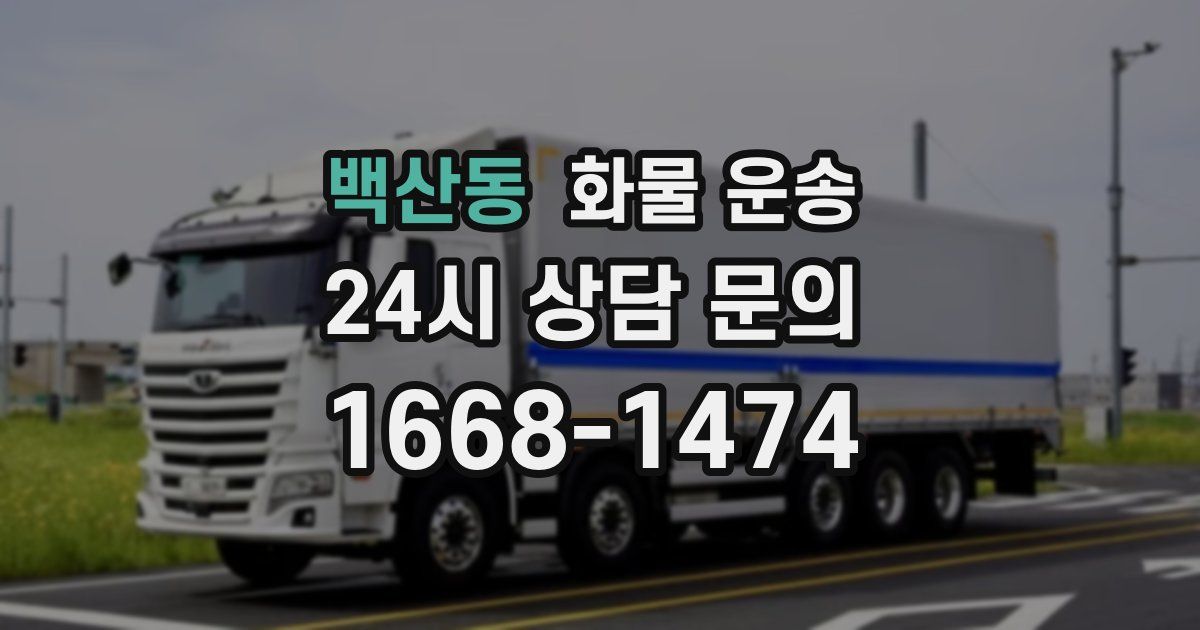 백산동 화물 운송