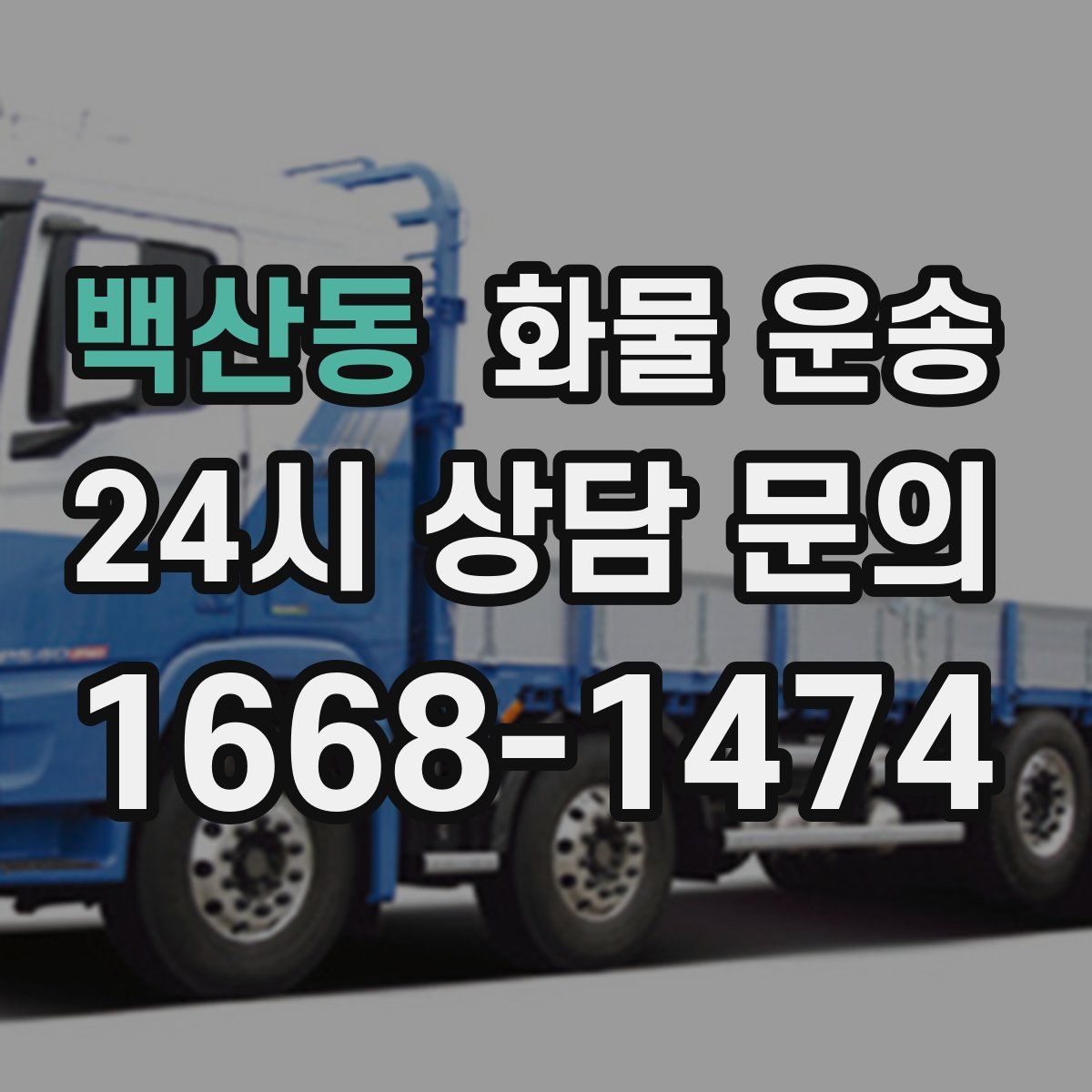 백산동 화물 운송