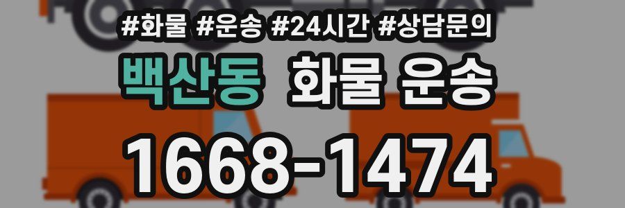 백산동 화물 운송