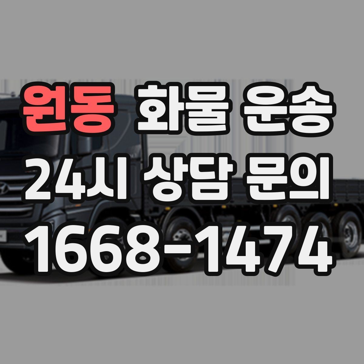 원동 화물 운송 주차 진입이 어려운 곳에서 진행하는 방법
