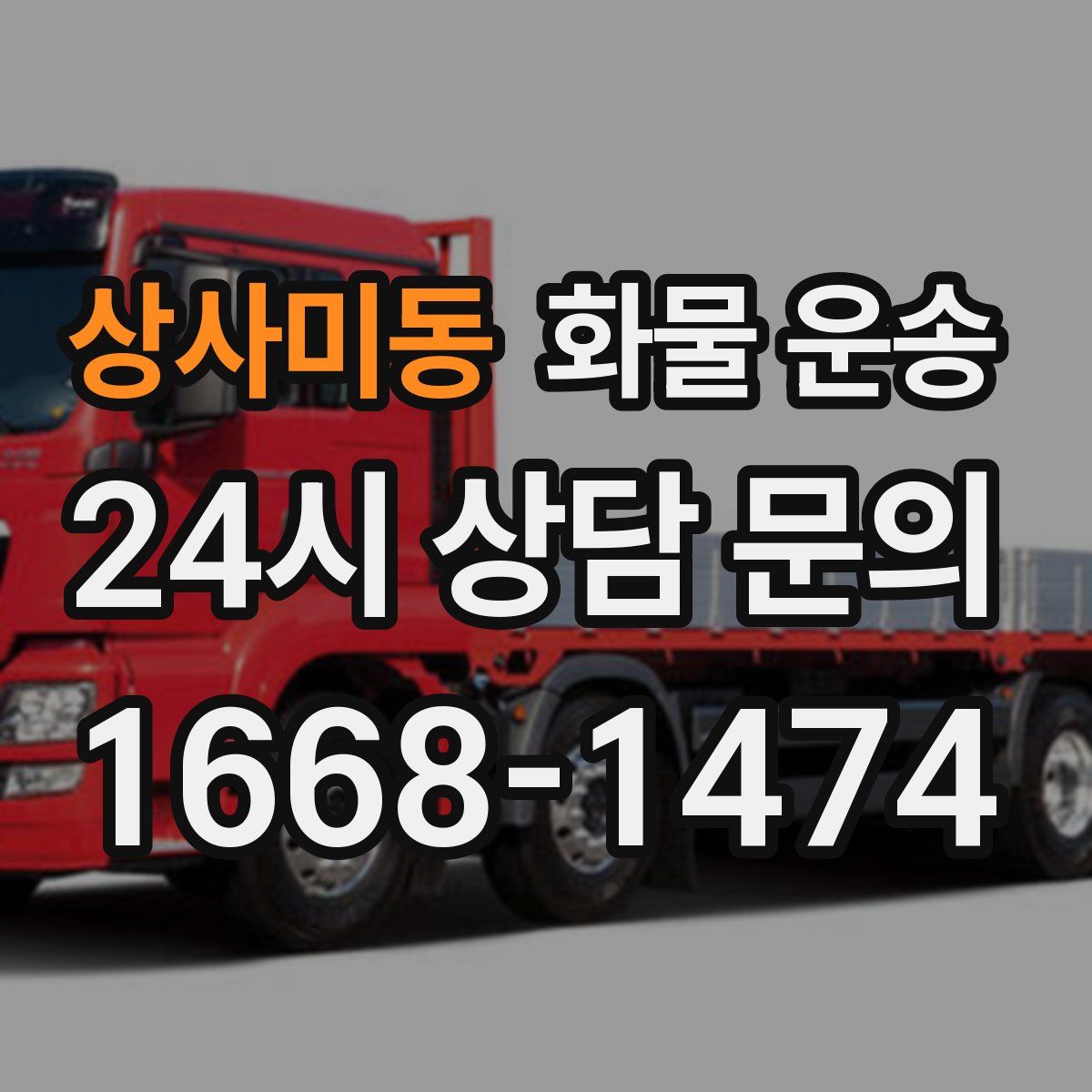 상사미동 화물 운송