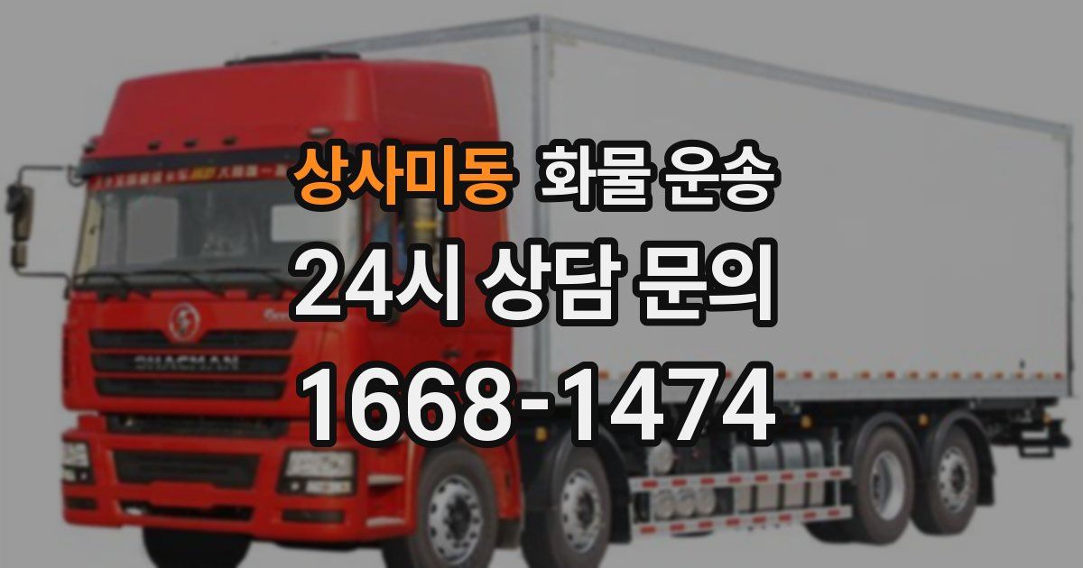 상사미동 화물 운송