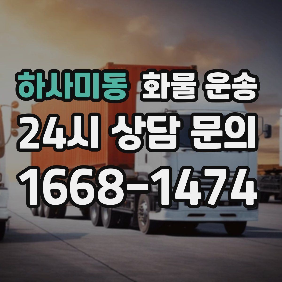 하사미동 화물 운송 현장 반입 동선이 헷갈릴 때 해결