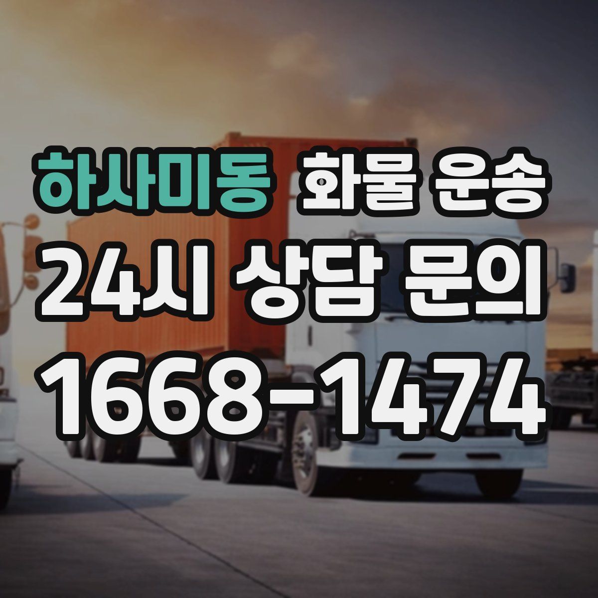 하사미동 화물 운송