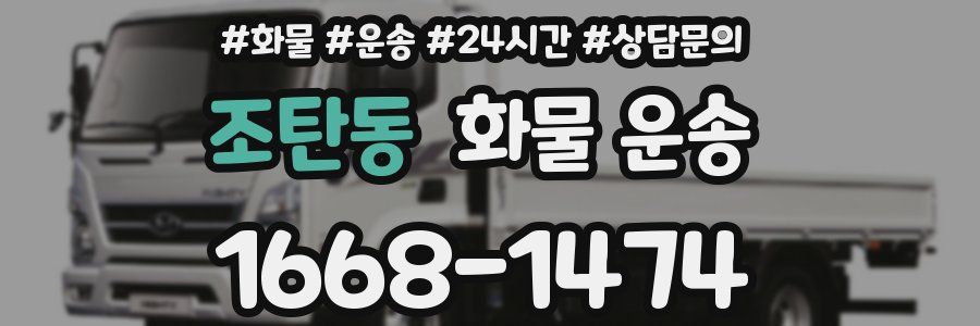 조탄동 화물 운송