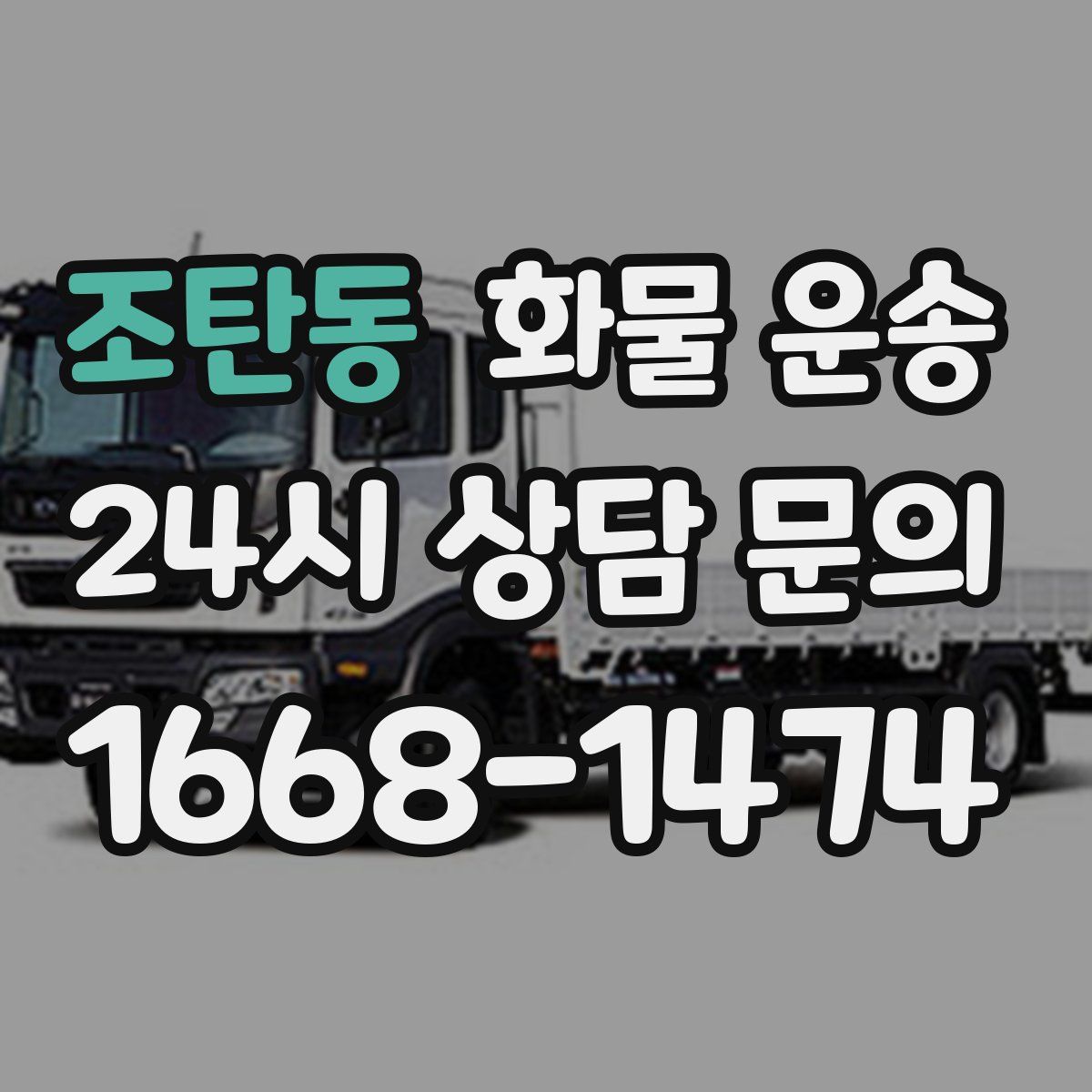 조탄동 화물 운송