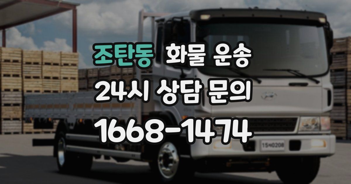 조탄동 화물 운송