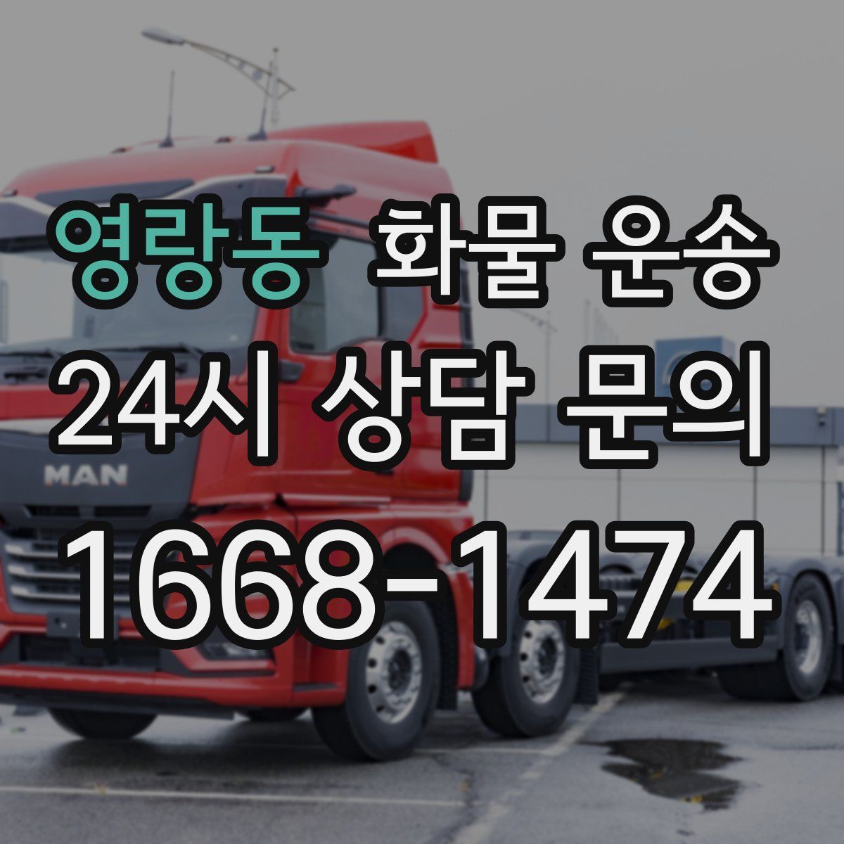 영랑동 화물 운송