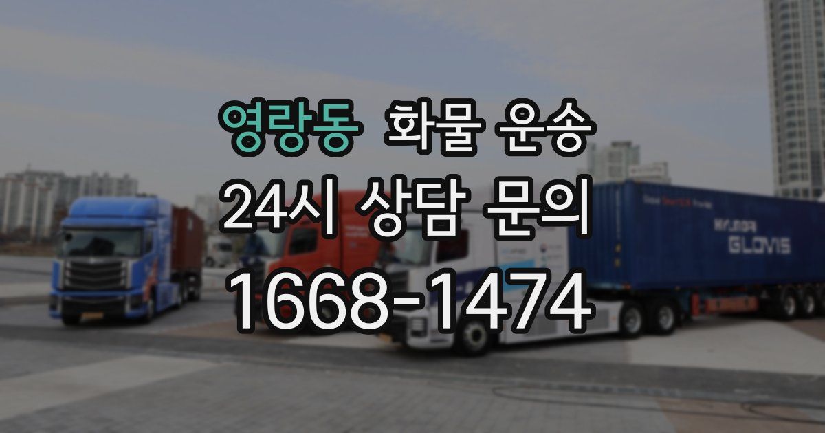 영랑동 화물 운송