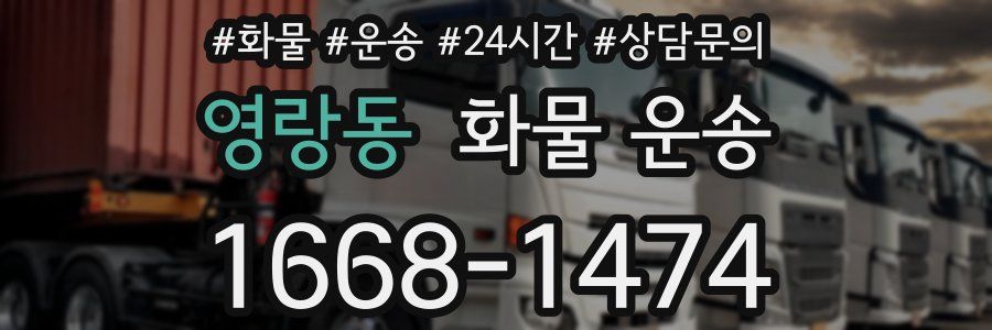 영랑동 화물 운송