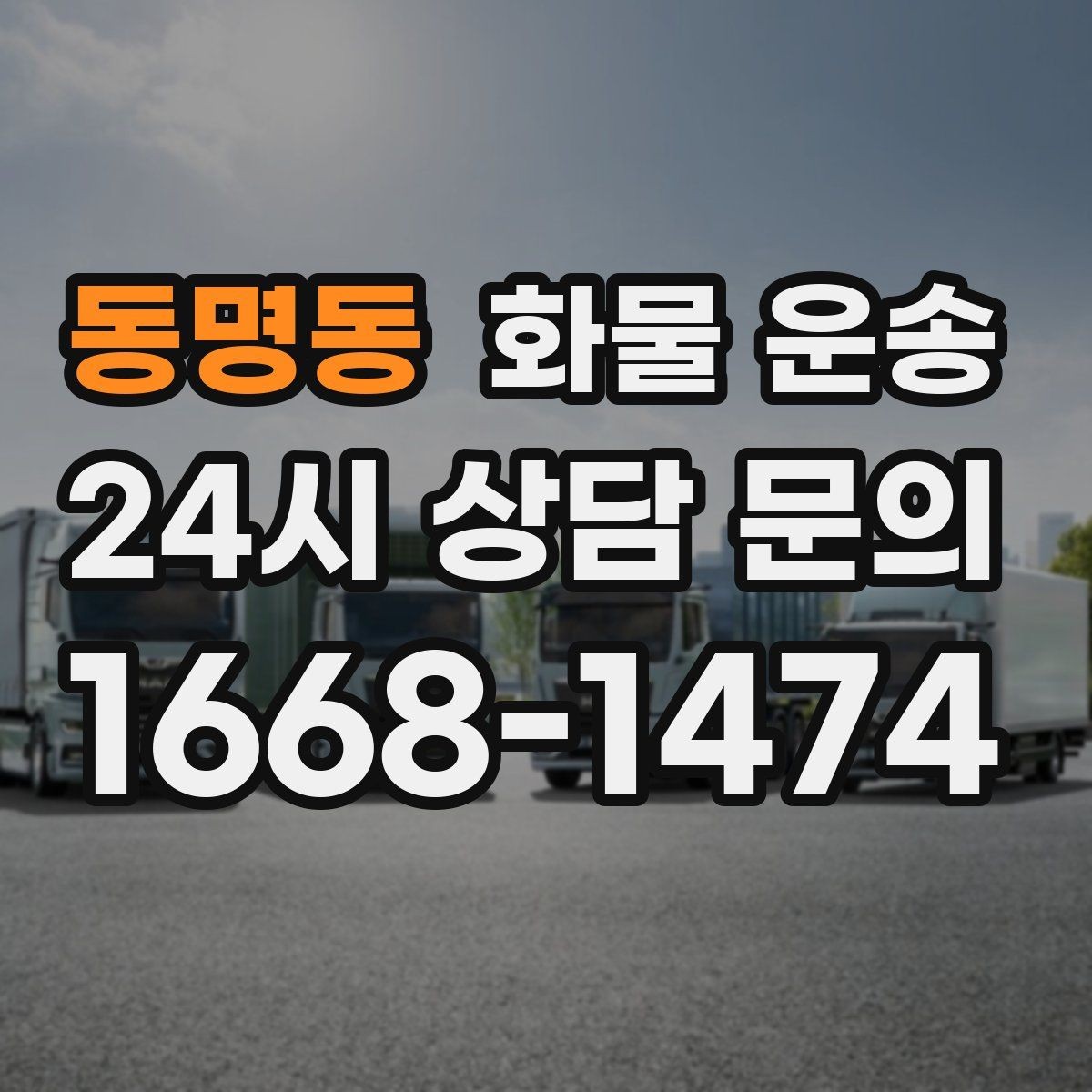 동명동 화물 운송 공사 현장 자재 운송 시 주의할 점