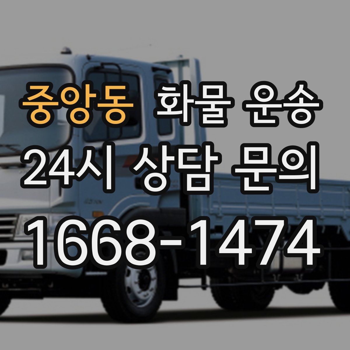 중앙동 화물 운송