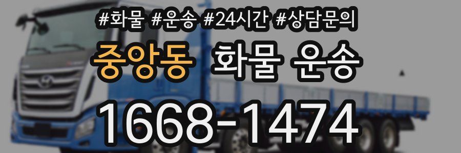 중앙동 화물 운송