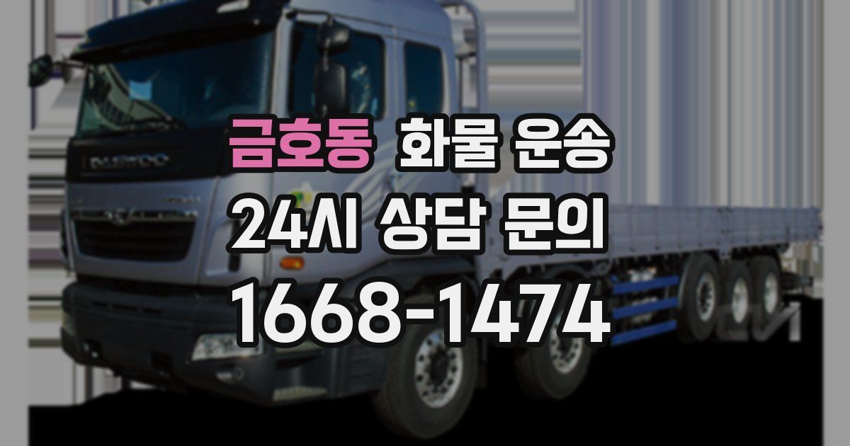 금호동 화물 운송