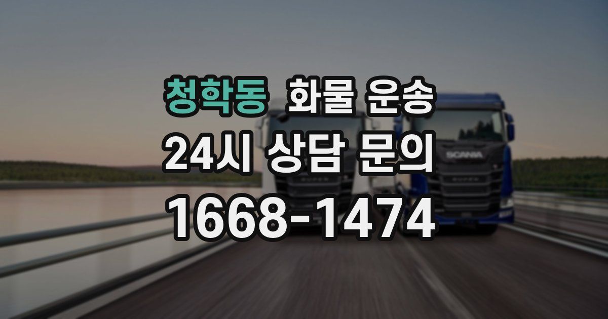 청학동 화물 운송