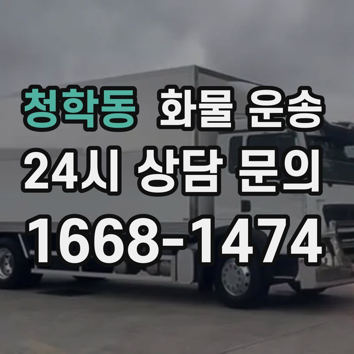 청학동 화물 운송