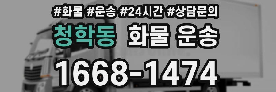 청학동 화물 운송