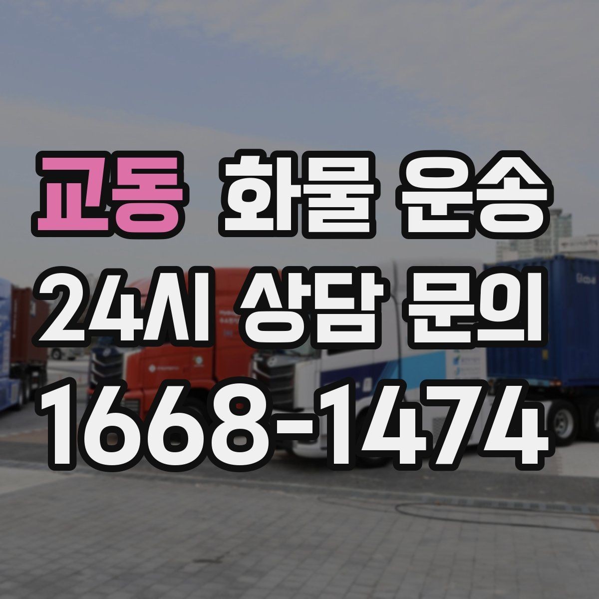 교동 화물 운송 급하게 보내야 할 때 빠른 배차가 중요한 이유