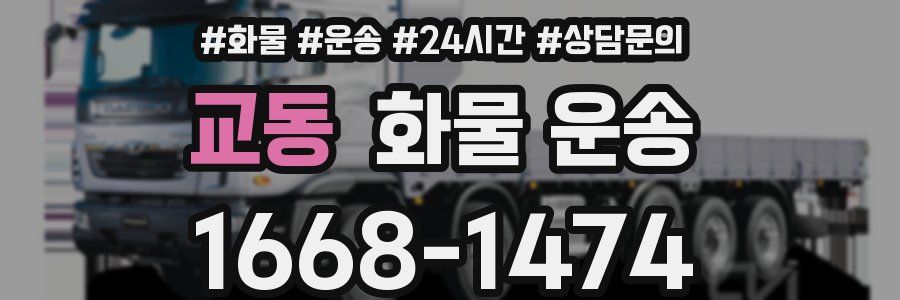 교동 화물 운송