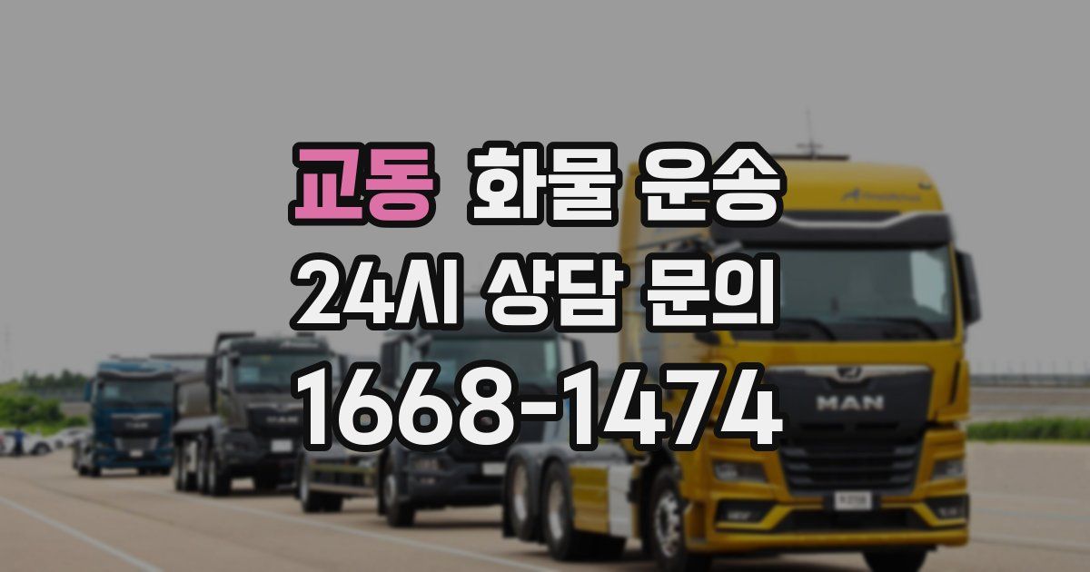 교동 화물 운송